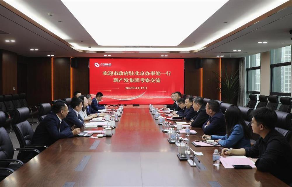 市政府驻北京办事处一行到产发集团考察交流
